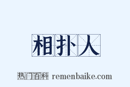 相扑人是什么意思的图片